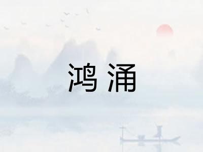 鸿涌