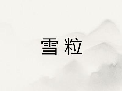雪粒