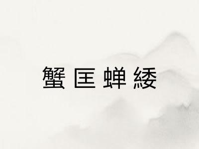 蟹匡蝉緌