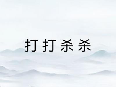 打打杀杀