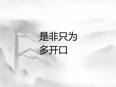 是非只为多开口