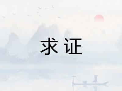 求证