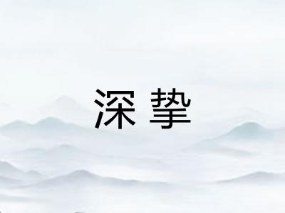 深挚