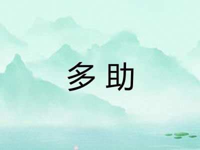 多助
