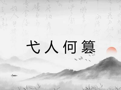 弋人何篡