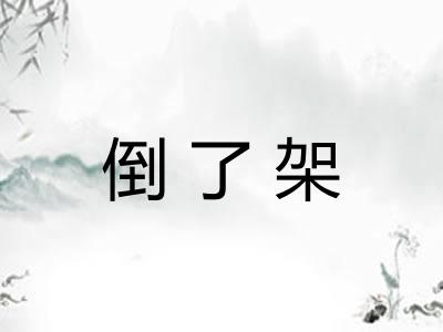 倒了架