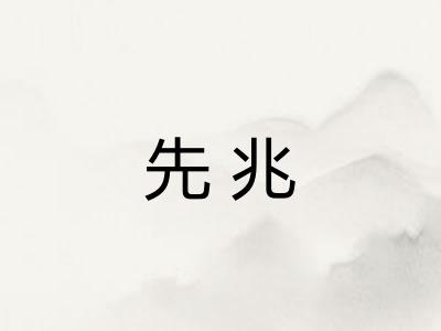 先兆