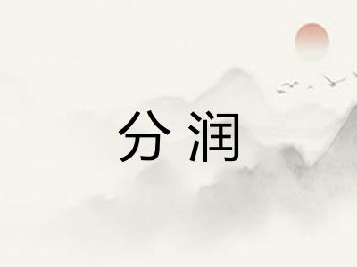 分润