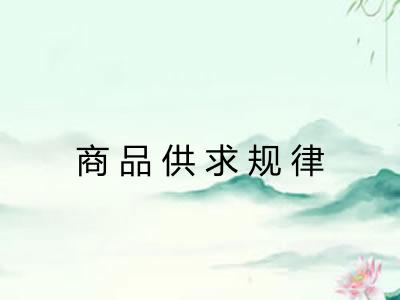 商品供求规律