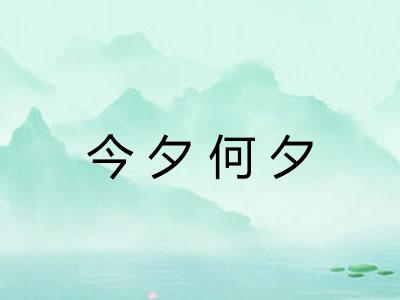 今夕何夕