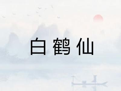 白鹤仙