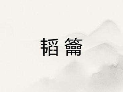 韬籥
