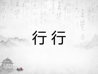 行行