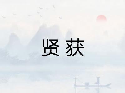 贤获