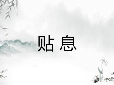 贴息