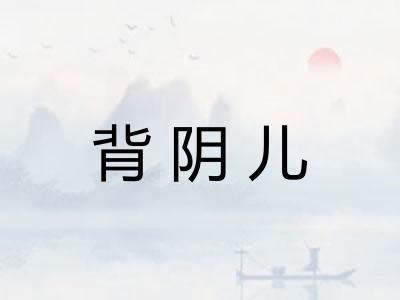 背阴儿