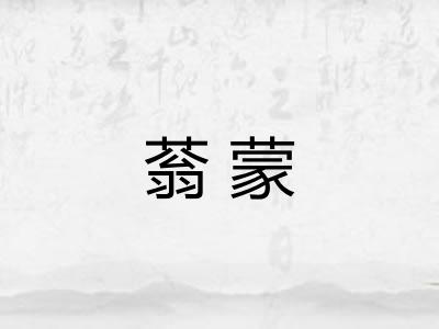 蓊蒙
