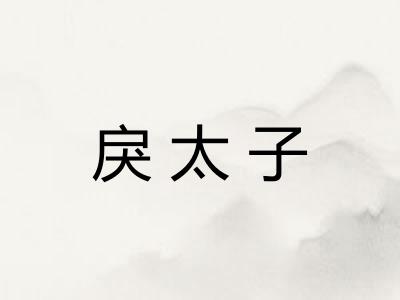 戾太子