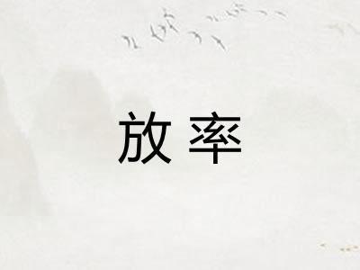 放率