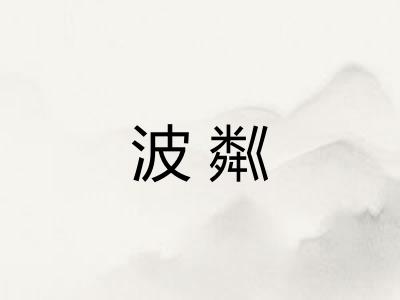 波粼