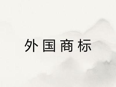 外国商标