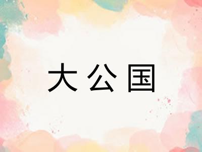 大公国