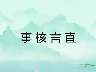 事核言直