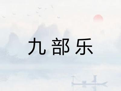 九部乐