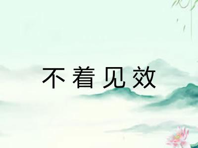 不着见效