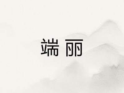 端丽