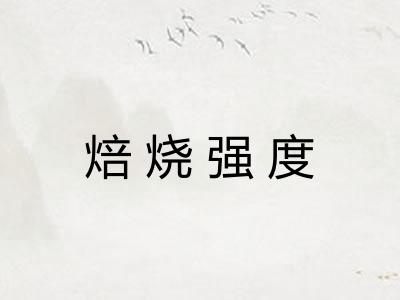 焙烧强度