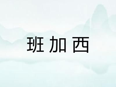 班加西