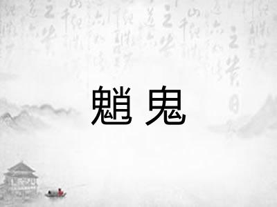 魈鬼