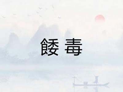餧毒