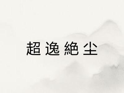 超逸絶尘