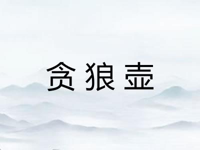 贪狼壶