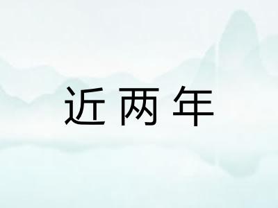近两年