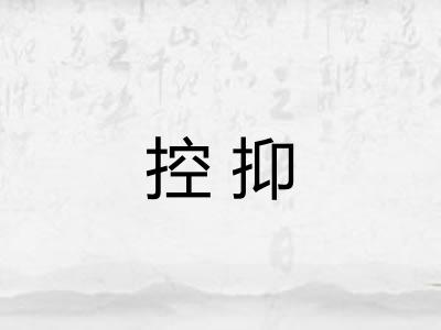 控抑