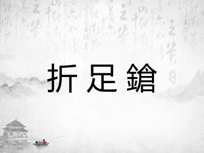 折足鎗