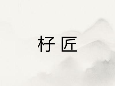杍匠