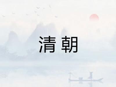 清朝