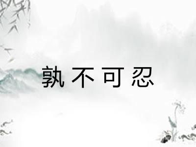 孰不可忍