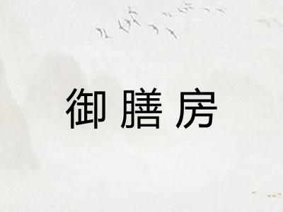 御膳房
