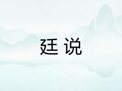 廷说