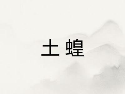 土蝗