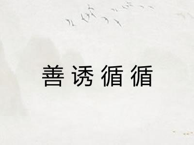 善诱循循