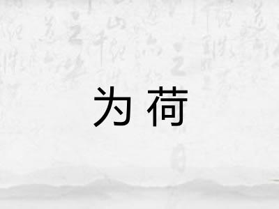 为荷