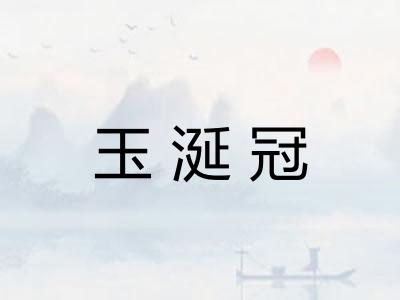 玉涎冠