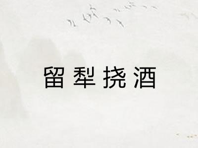 留犁挠酒