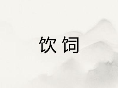 饮饲